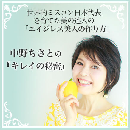 中野ちさとのキレイの秘密